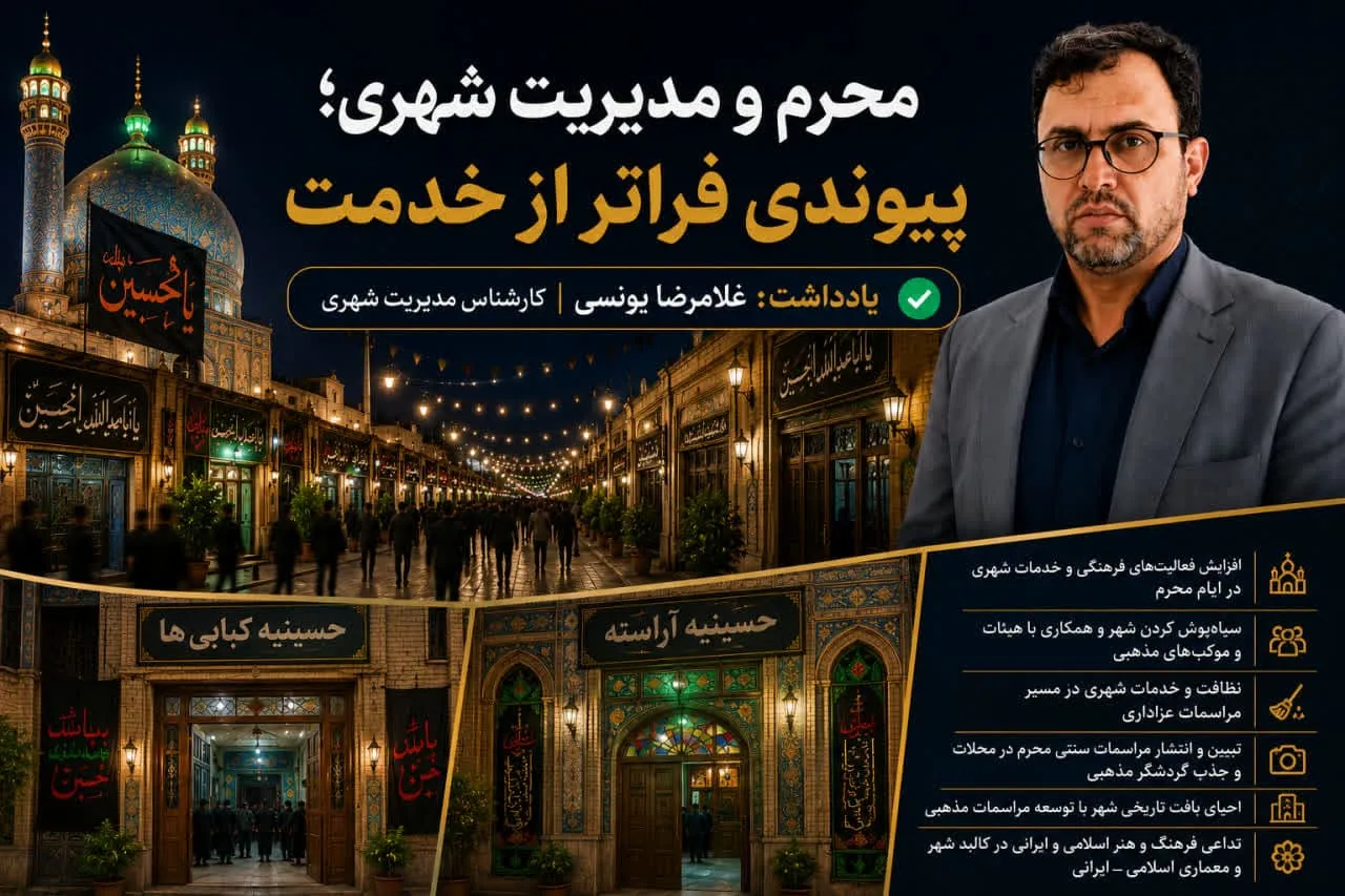 غلامرضا یونسی|کارشناس مدیریت شهری