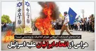 هراس از اتحاد ایرانیان علیه اسرائیل‌