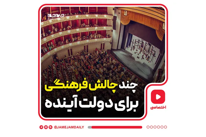 چند چالش‌ فرهنگی برای دولت آینده