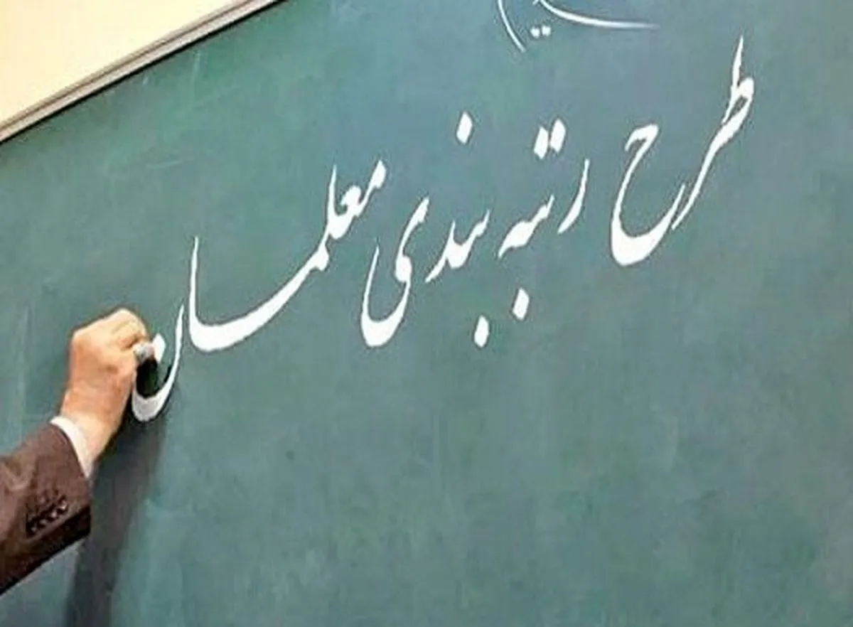رتبه بندی معلمان کی اجرا می‌شود؟