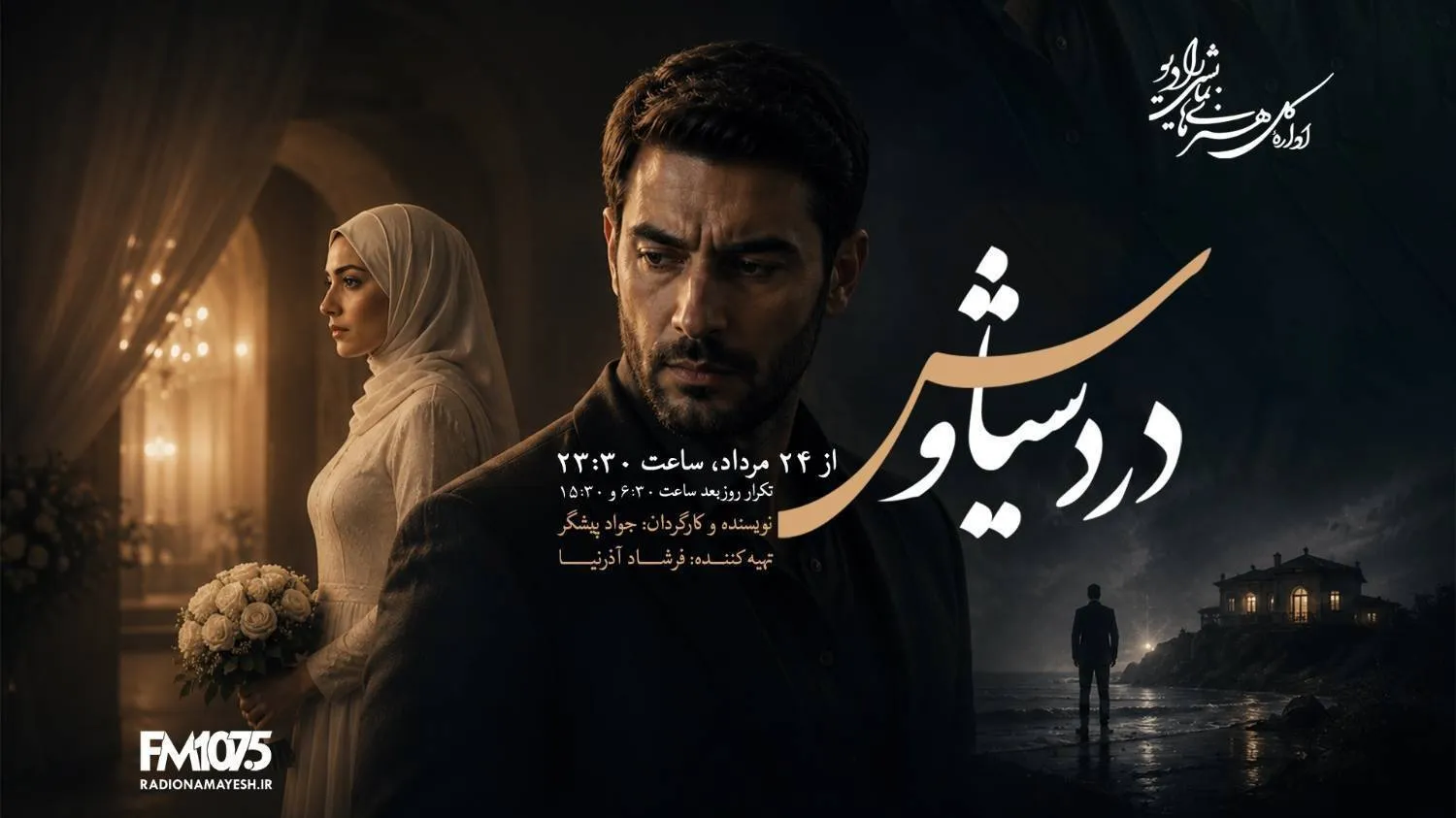«درد سیاوش»؛ روایت راز مرگ یک پدر در رادیو نمایش