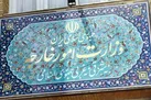 سفیر ترکیه در تهران به وزارت امور خارجه احضار شد