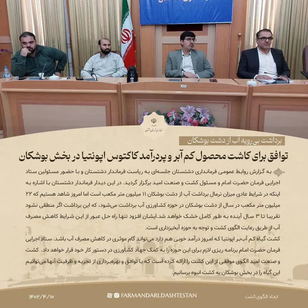 برداشت بی‌رویه آب از دشت بوشکان
