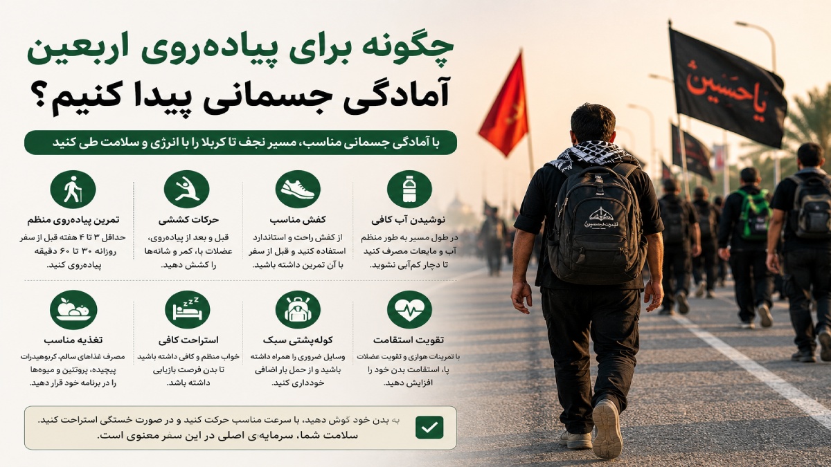 چگونه برای پیاده‌روی اربعین آمادگی جسمانی پیدا کنیم؟ | راهنمای کامل زائران
