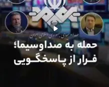 ببینید |  حمله به صداوسیما؛ فرار از پاسخگویی