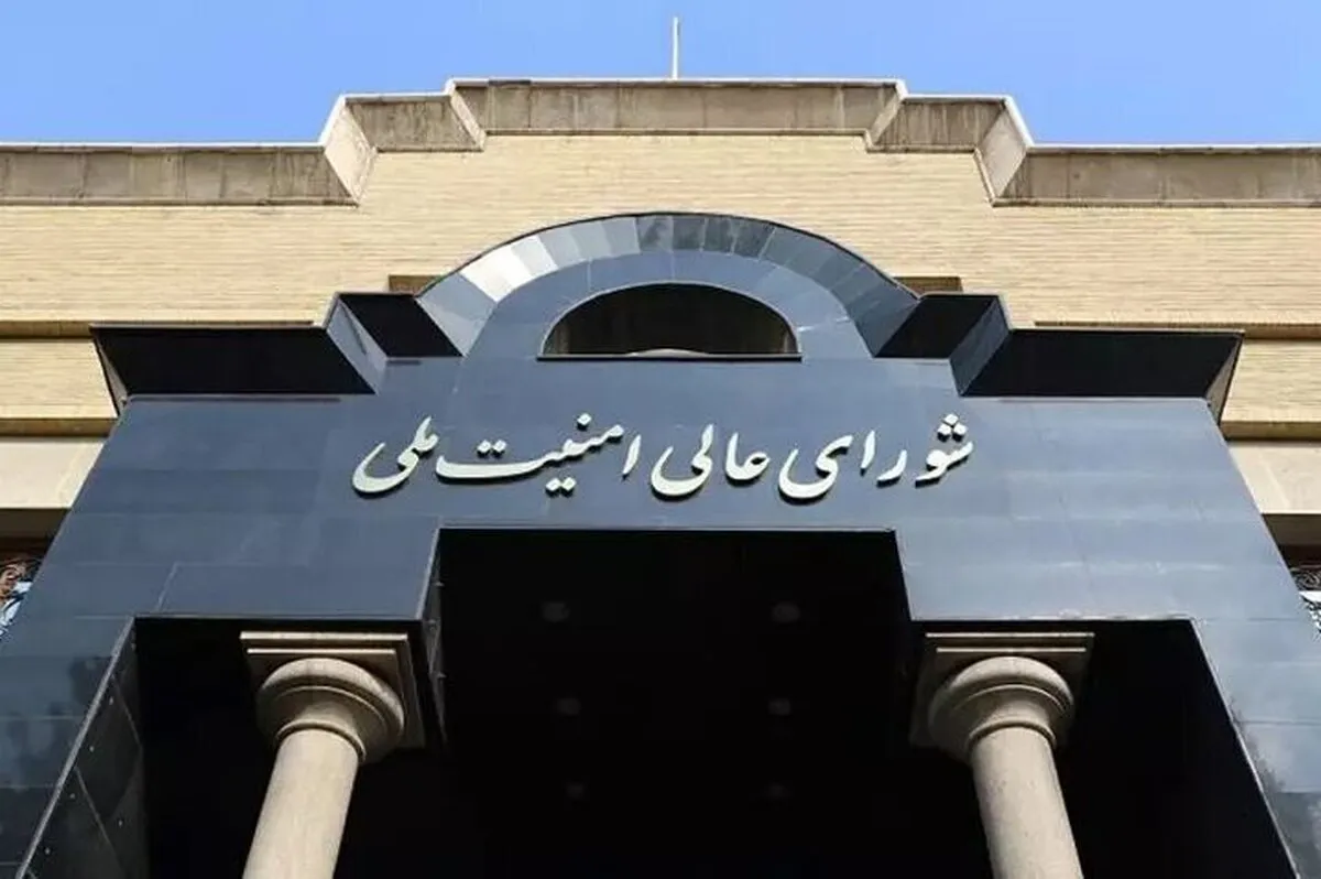 شورای عالی امنیت ملی: بر اجرای تفاهم‌نامه نظارت دقیق داریم