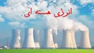 دانش هسته‌ای؛ اقتدار ملی، افتخار جهانی
