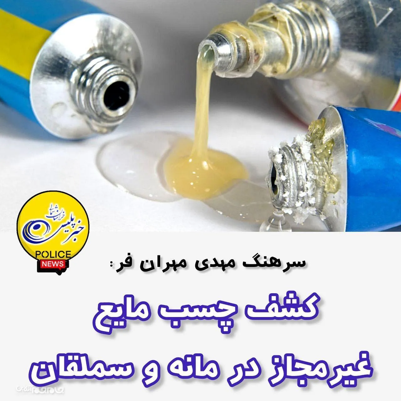 کشف چسب مايع غيرمجاز در مانه و سملقان