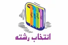 انتخاب رشته کنکور باید هوشمند باشد | داوطلبان مراقب افراد سودجو باشند