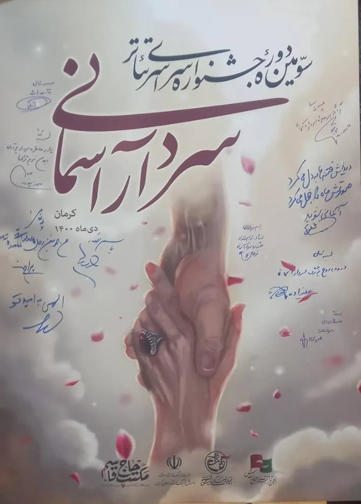 رونمایی از پوستر سومین جشنواره سراسری تئاتر سردار آسمانی 