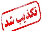 تکذیب فوت یک شهروند سیستان و بلوچستانی به دلیل 