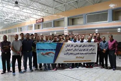اولین دوره مسابقات شنای برادران و خواهران شركت توزیع برق استان اصفهان