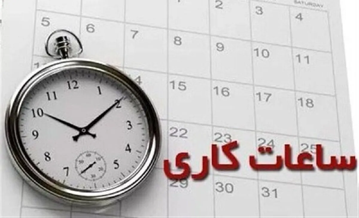 ساعات کاری جدید ادارات، مدارس و بانک‌ها