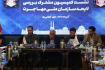 نهایی‌سازی لایحه سازمان ملی مهاجرت به میزبانی یزد