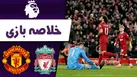 ببینید | خلاصه بازی لیورپول ۲ - منچستر یونایتد ۲
