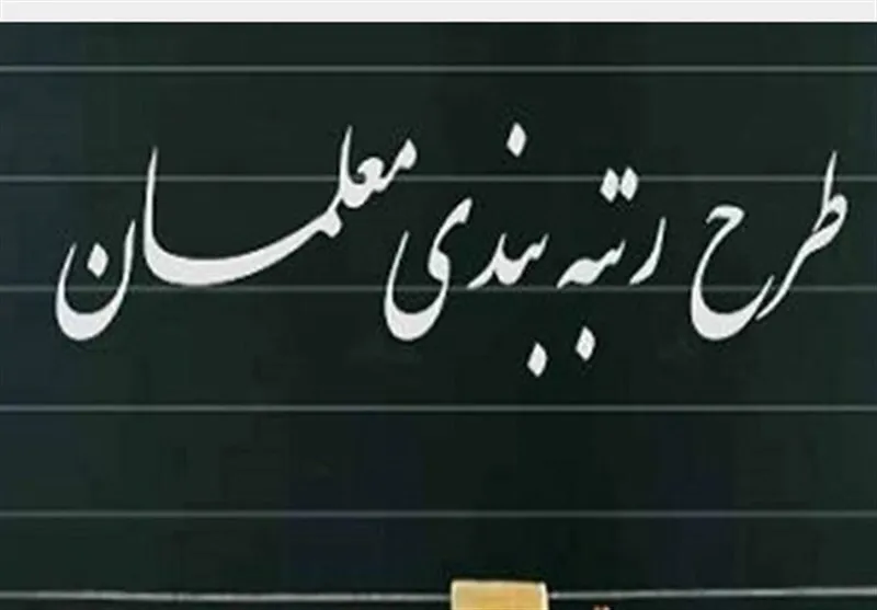 پایان رسیدگی به «اعتراضات رتبه‌ بندی معلمان» | معلمان ابهامات را از طریق «گفتگو» مطرح کنند