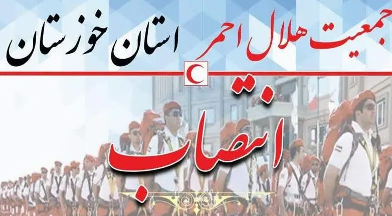 سرپرست جدید جمعیت هلال احمر شهرستان دشت آزادگان منصوب شد