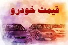 قیمت خودرو در بازار نوسان دارد | قیمت خودرو ۱۸ شهریور ۱۴۰۱