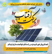 پویش « برکت آفتاب» برای حمایت از ایتام در گلستان راه‌اندازی شد