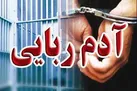 انهدام باند ۱۰ نفره آدم‌ربایی مسلحانه در تهران | آزادی گروگان‌ها پیش از پرداخت پول