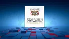 وزارت خارجه یمن: حمایت از ایران ادامه دارد؛ هماهنگی مستمر میان دو کشور برقرار است