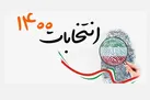 ابلاغ شرایط جدید ثبت‌نام کنندگان انتخابات ریاست جمهوری