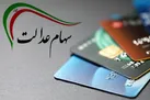 خبر خوش از سهام عدالت | سود سهام عدالت