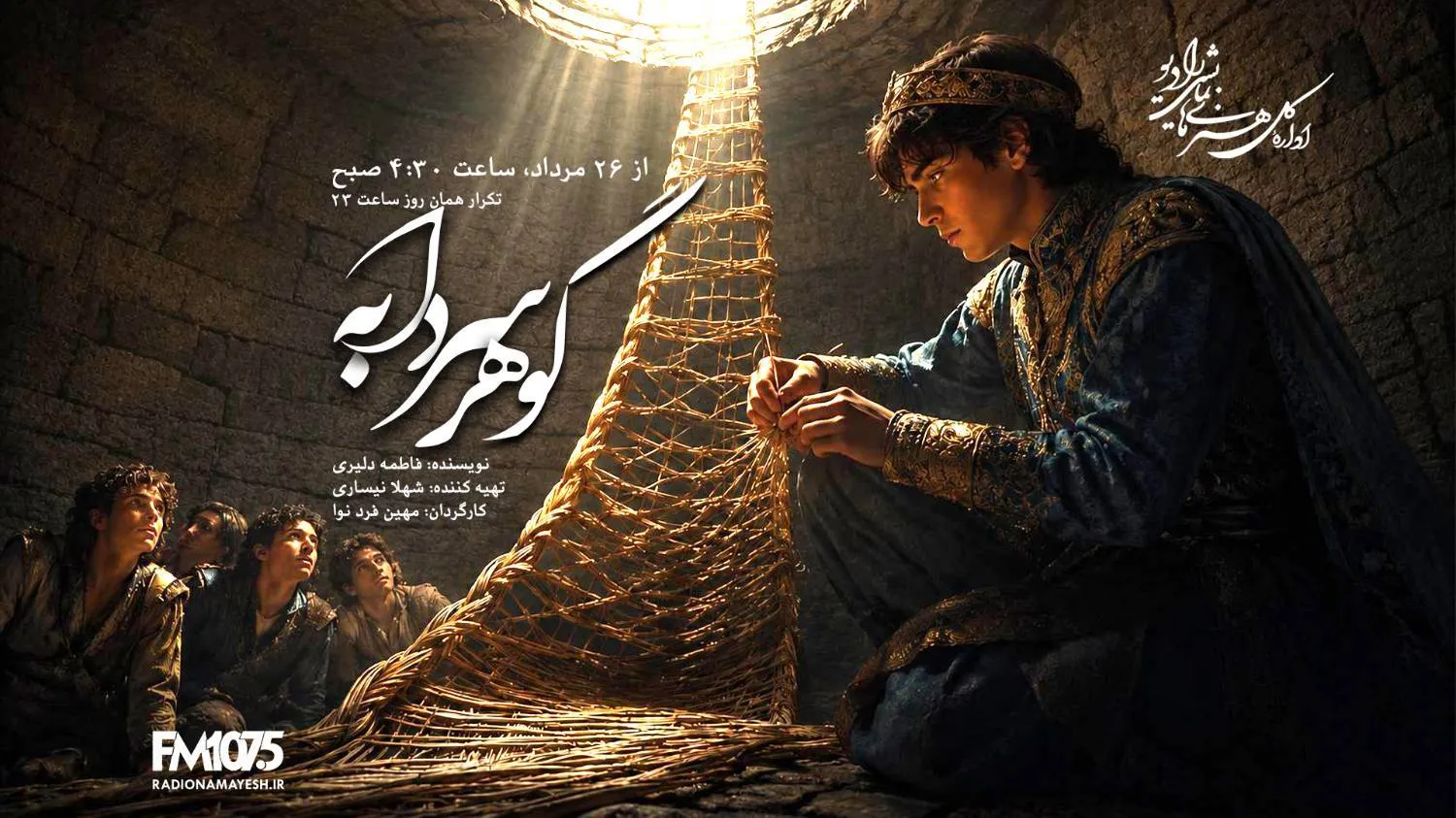 «گوهر سردابه» در رادیو نمایش شنیدنی شد