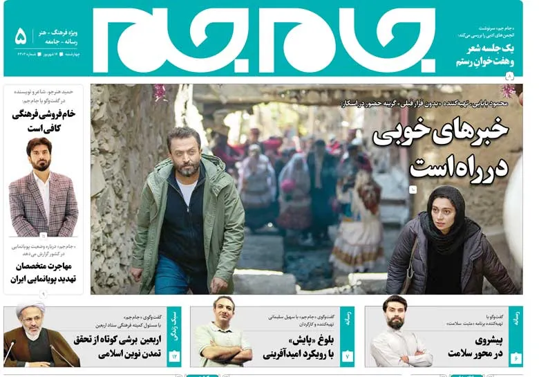 جلد دوم روزنامه جام جم،  ۱۶ شهریور ماه ۱۴۰۱ (عکس و پی دی اف)