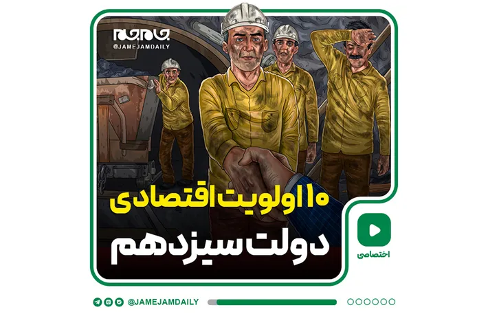 ۱۰ اولویت اقتصادی دولت سیزدهم