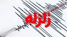 جزئیات زلزله با بزرگی ۴ در ۱۳ کیلومتری شرق ماهدشت البرز