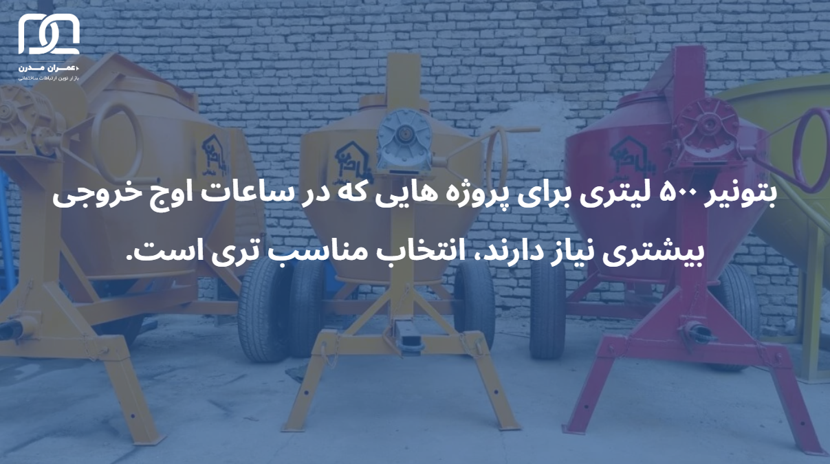راهنمای انتخاب بین بتونیر 500 لیتری و 350 لیتری برای پروژه های ساختمانی راهنمای انتخاب بین بتونیر 500 لیتری و 350 لیتری برای پروژه های ساختمانی