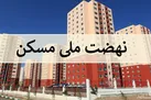 آخرین وضعیت نهضت ملی مسکن | نهضت ملی مسکن چه زمانی تحویل می شود؟