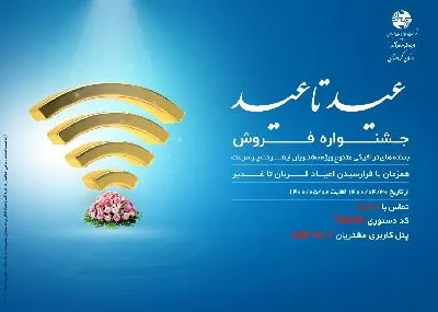 ارائه بسته‌های ترافیکی «عید تا عید» ویژه مشتریان اینترنت پرسرعت در کردستان