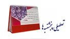 سرنوشت تعطیلی پنجشنبه‌ها