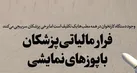 فرار مالیاتی پزشکان با پوزهای نمایشی