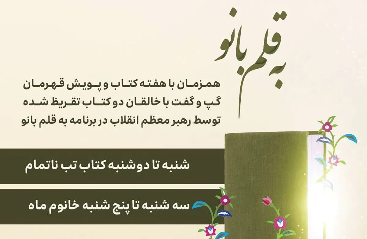 برنامه ویژه رادیو صبا برای۲ کتاب تقریظ‌شده رهبر انقلاب