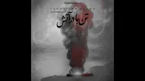 صوت | تنها در آتش