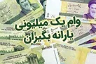 4 میلیون خانوار در صف دریافت وام جدید کرونایی