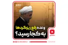 وعده رفع ریزگردها به کجا رسید؟
