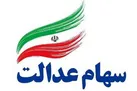 واریز ۵٠ درصد سود سهام عدالت برای ۴٣.۶ میلیون ایرانی