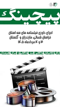 ۱۹ فیلمنامه از سه استان شمالی کشور به مرحله دفاع پیچینگ منطقه‌ای رسید