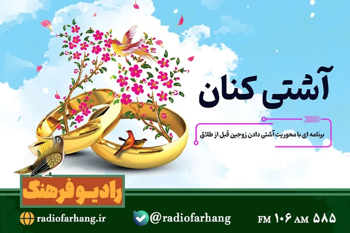 «آشتی‌کنان»؛ وقتی رادیو واسطه حل مشکل میان زوجین می‌شود